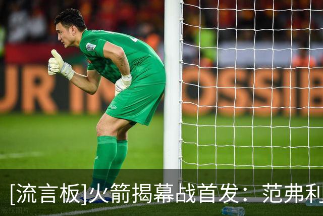 [流言板]火箭揭幕战首发：范弗利特、阿门、杜兰特、小贾巴里、申京